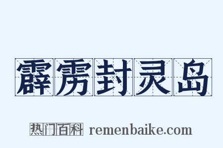 霹雳封灵岛是什么意思的图片